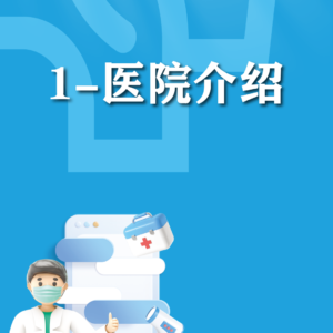 快速使用-医院介绍